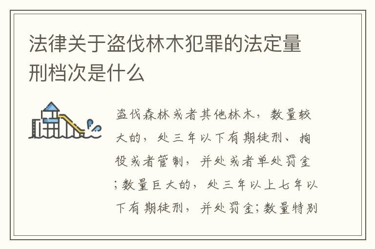 法律关于盗伐林木犯罪的法定量刑档次是什么
