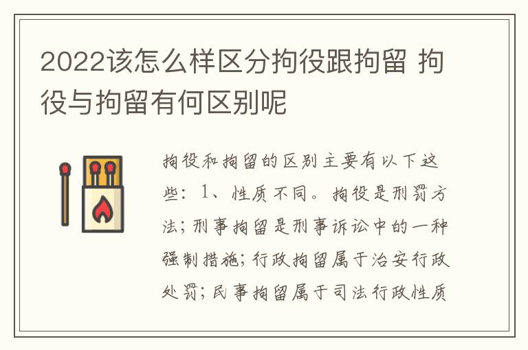 2022该怎么样区分拘役跟拘留 拘役与拘留有何区别呢