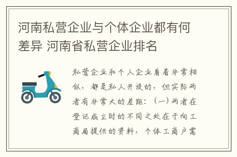 河南私营企业与个体企业都有何差异 河南省私营企业排名