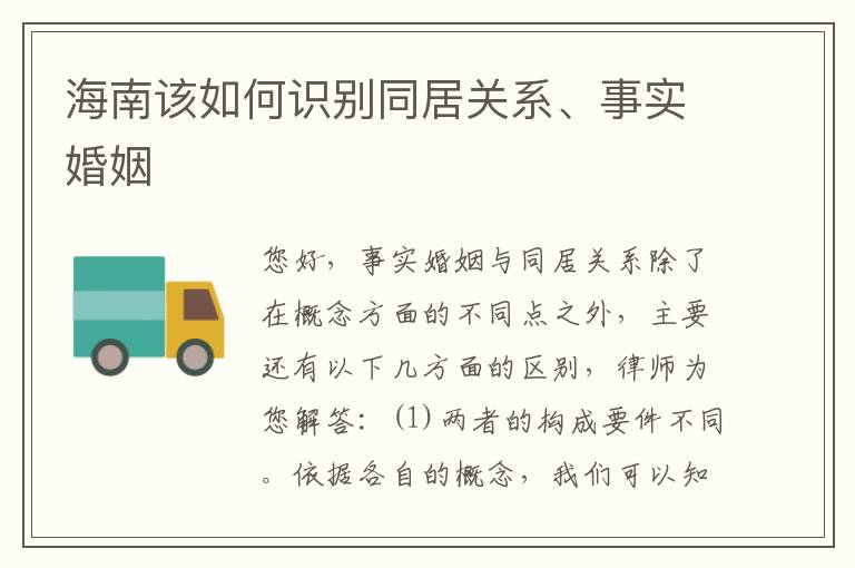 海南该如何识别同居关系、事实婚姻