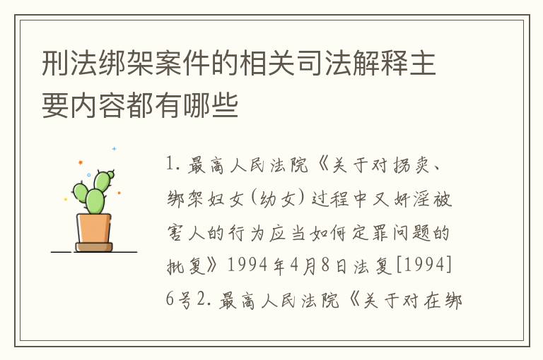 刑法绑架案件的相关司法解释主要内容都有哪些