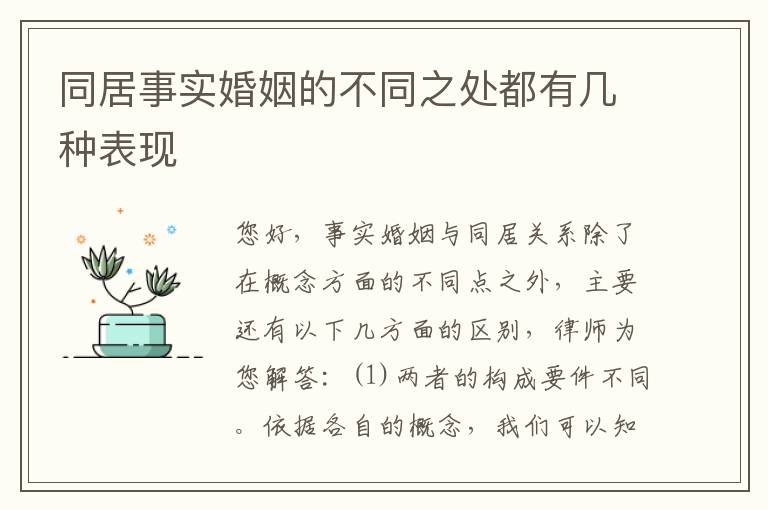 同居事实婚姻的不同之处都有几种表现