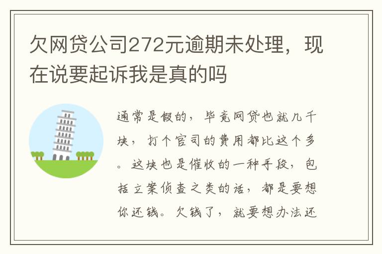 欠网贷公司272元逾期未处理，现在说要起诉我是真的吗