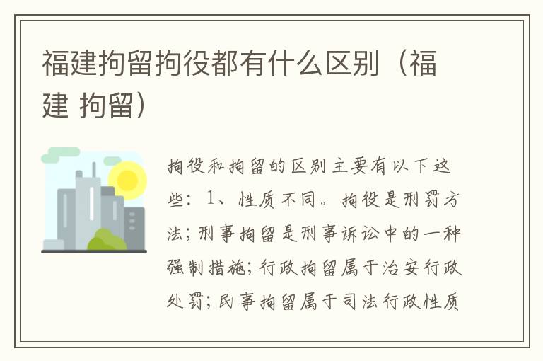 福建拘留拘役都有什么区别（福建 拘留）