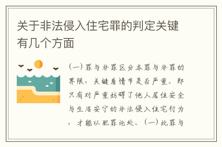 关于非法侵入住宅罪的判定关键有几个方面