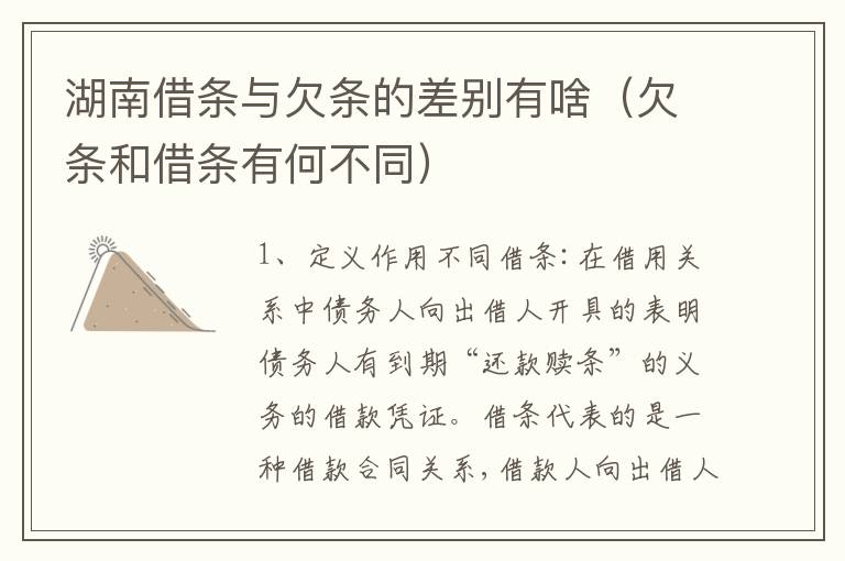 湖南借条与欠条的差别有啥（欠条和借条有何不同）