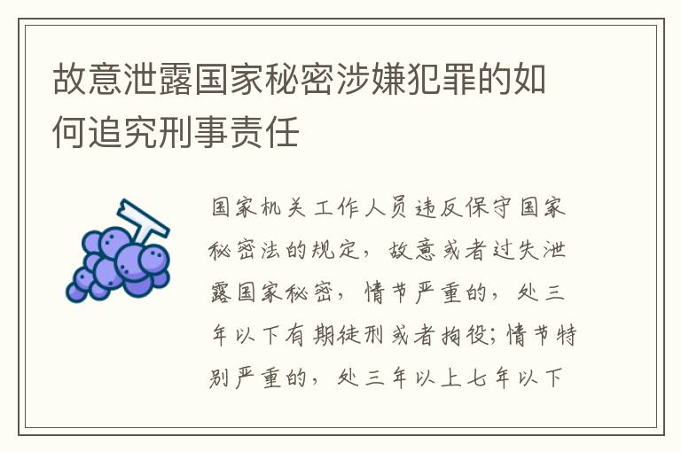 故意泄露国家秘密涉嫌犯罪的如何追究刑事责任