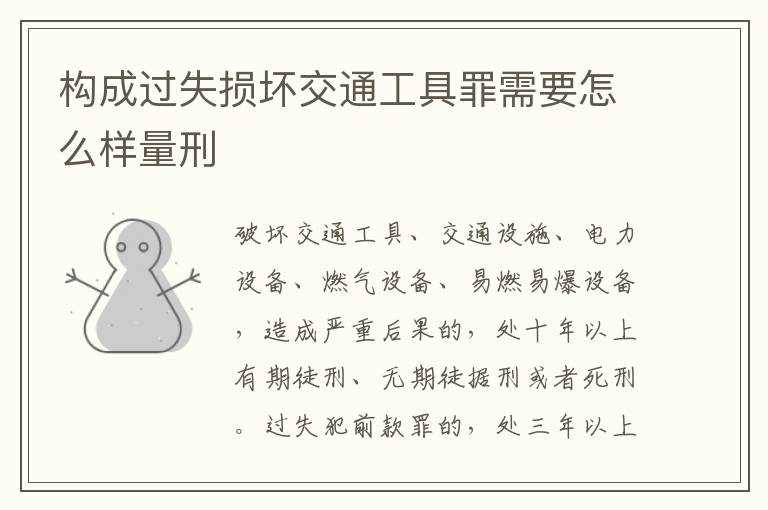 构成过失损坏交通工具罪需要怎么样量刑