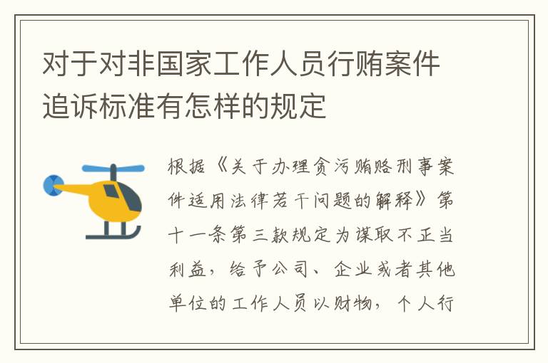 对于对非国家工作人员行贿案件追诉标准有怎样的规定