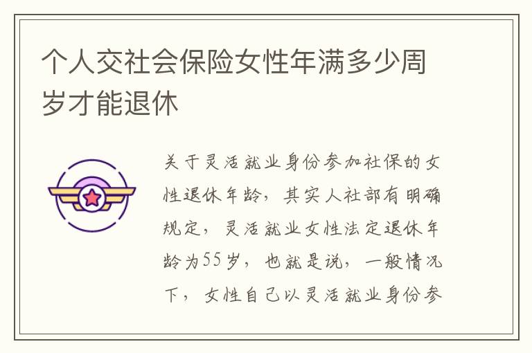 个人交社会保险女性年满多少周岁才能退休