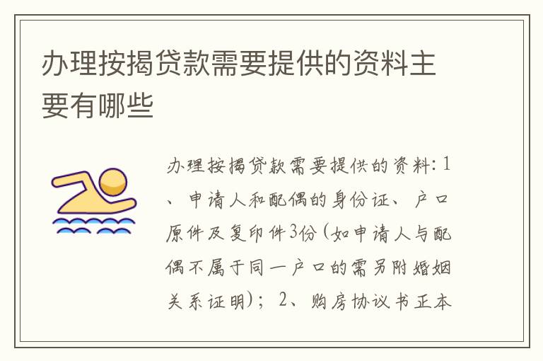 办理按揭贷款需要提供的资料主要有哪些