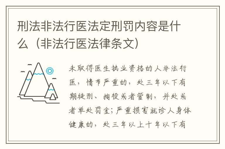 刑法非法行医法定刑罚内容是什么（非法行医法律条文）