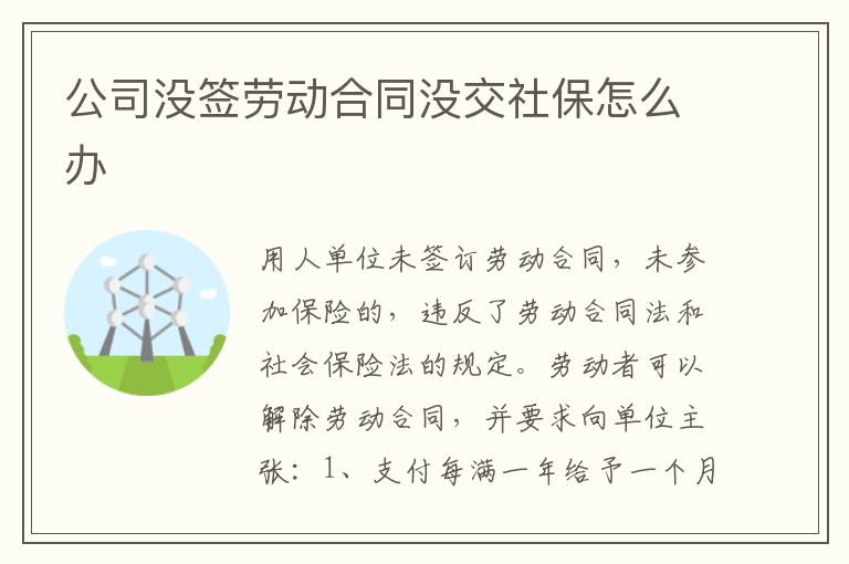 公司没签劳动合同没交社保怎么办