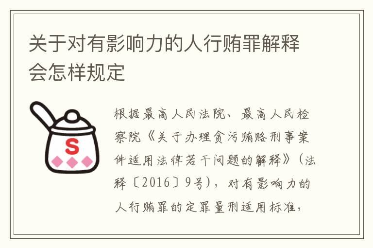 关于对有影响力的人行贿罪解释会怎样规定