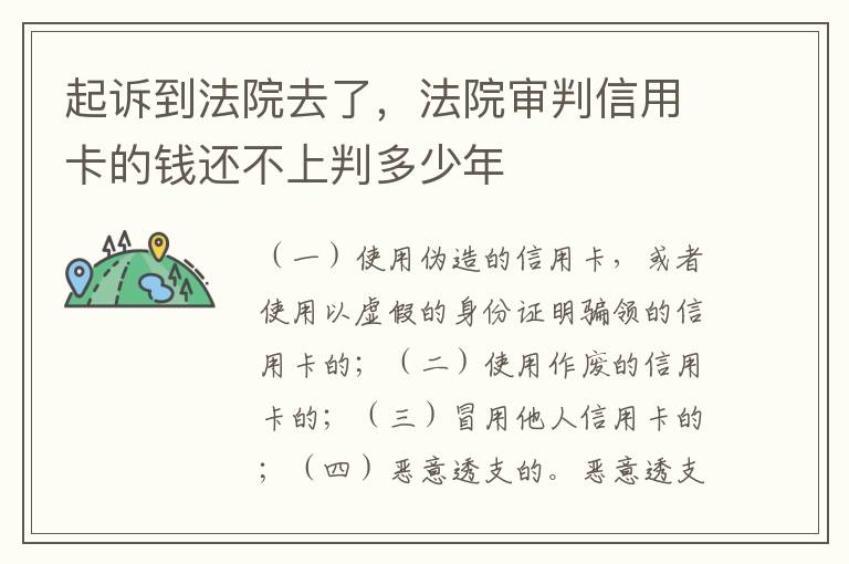 起诉到法院去了，法院审判信用卡的钱还不上判多少年