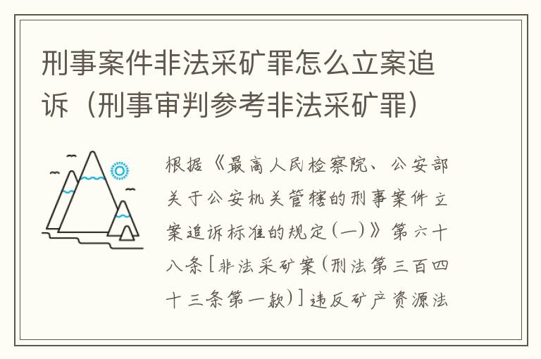 刑事案件非法采矿罪怎么立案追诉（刑事审判参考非法采矿罪）