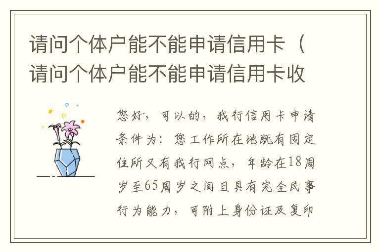 请问个体户能不能申请信用卡（请问个体户能不能申请信用卡收款码）