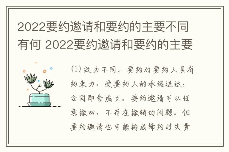 2022要约邀请和要约的主要不同有何 2022要约邀请和要约的主要不同有何特点