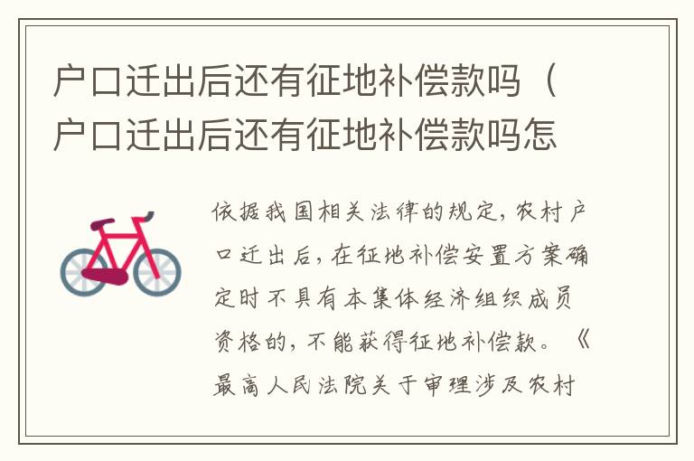 户口迁出后还有征地补偿款吗（户口迁出后还有征地补偿款吗怎么办）