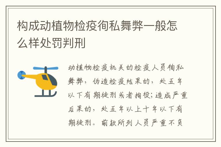 构成动植物检疫徇私舞弊一般怎么样处罚判刑