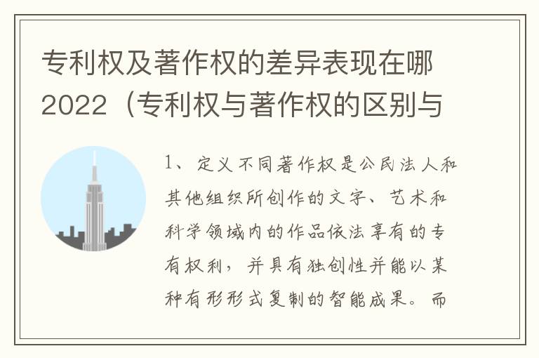 专利权及著作权的差异表现在哪2022（专利权与著作权的区别与联系）