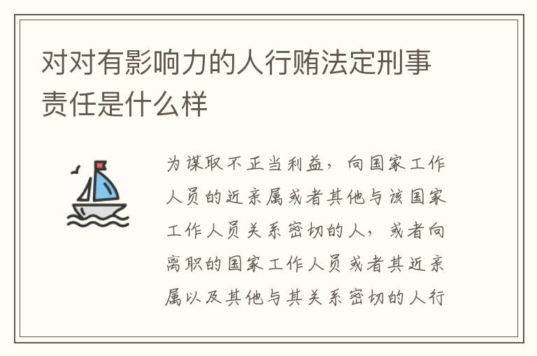 对对有影响力的人行贿法定刑事责任是什么样