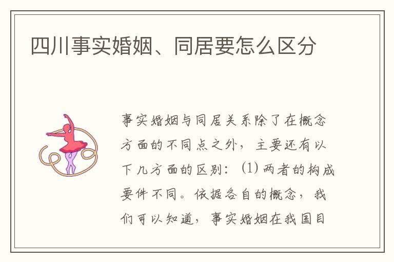 四川事实婚姻、同居要怎么区分