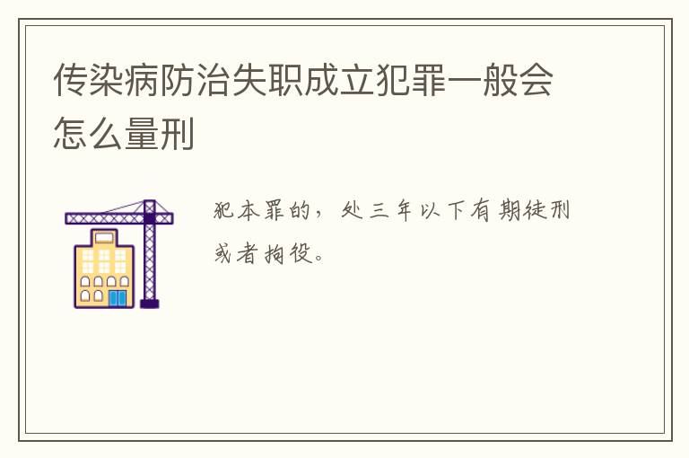 传染病防治失职成立犯罪一般会怎么量刑