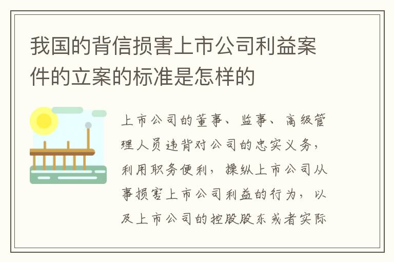 我国的背信损害上市公司利益案件的立案的标准是怎样的