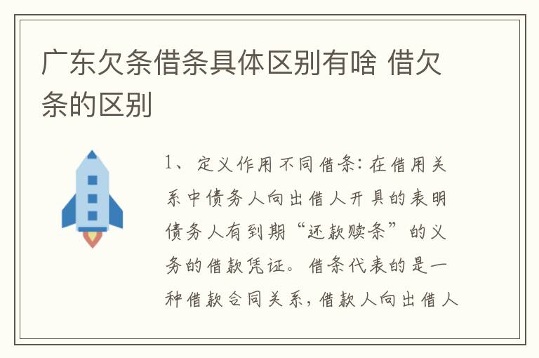 广东欠条借条具体区别有啥 借欠条的区别