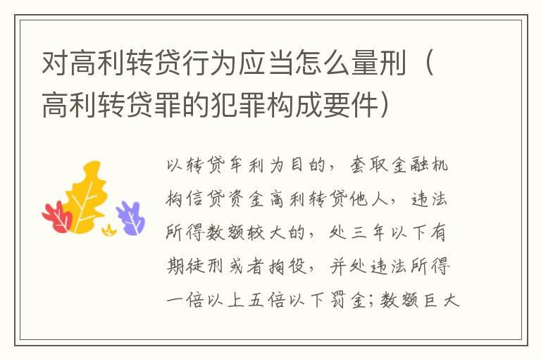 对高利转贷行为应当怎么量刑（高利转贷罪的犯罪构成要件）