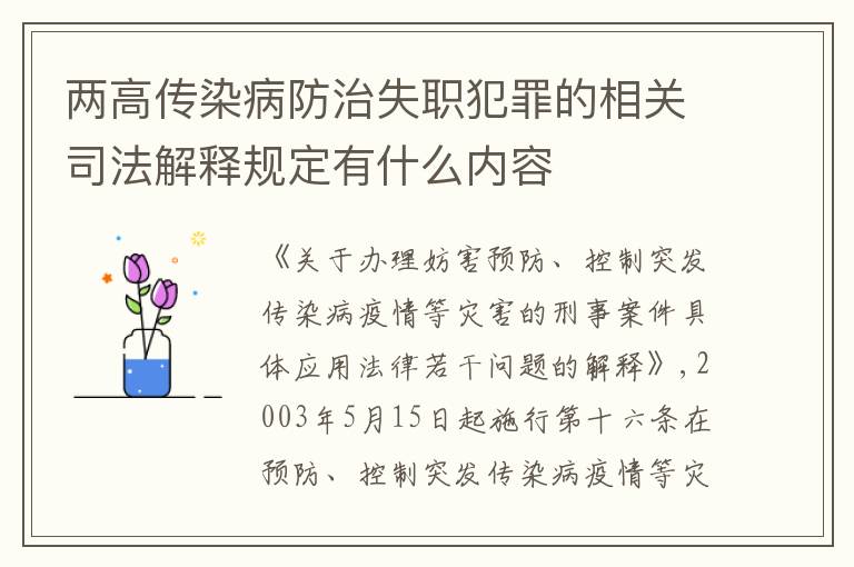 两高传染病防治失职犯罪的相关司法解释规定有什么内容