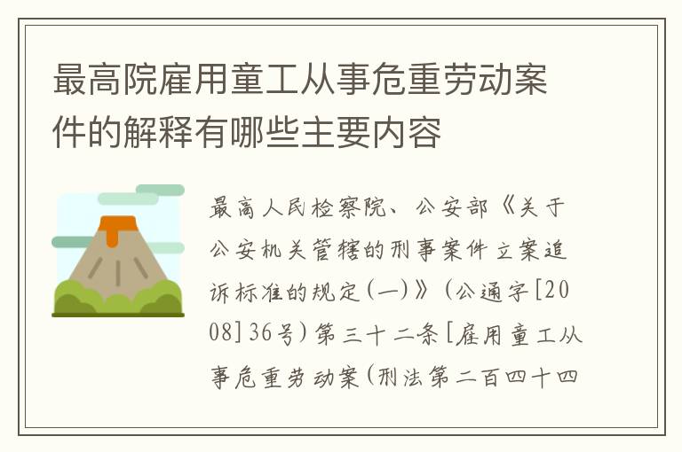 最高院雇用童工从事危重劳动案件的解释有哪些主要内容