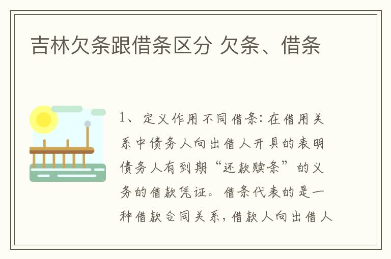 吉林欠条跟借条区分 欠条、借条