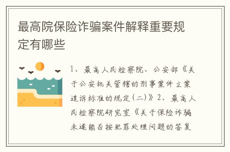 最高院保险诈骗案件解释重要规定有哪些