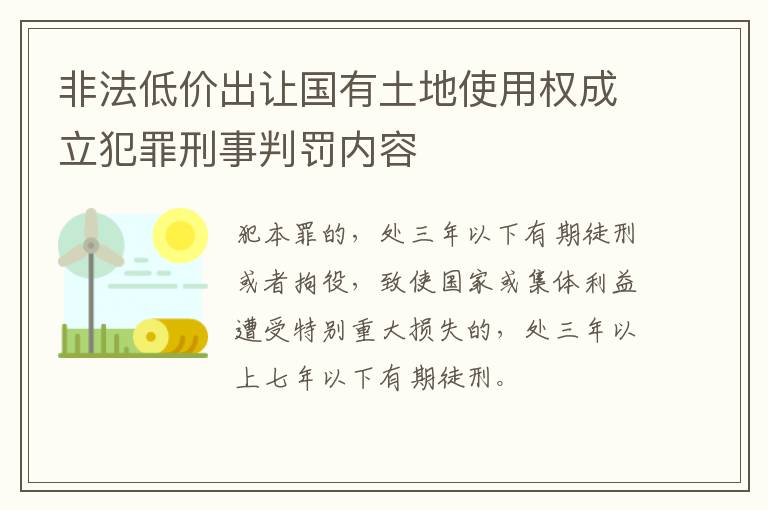 非法低价出让国有土地使用权成立犯罪刑事判罚内容