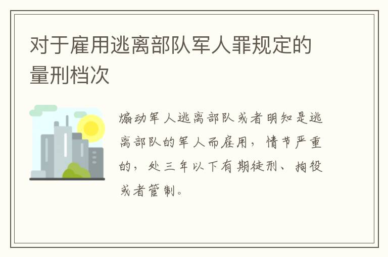 对于雇用逃离部队军人罪规定的量刑档次