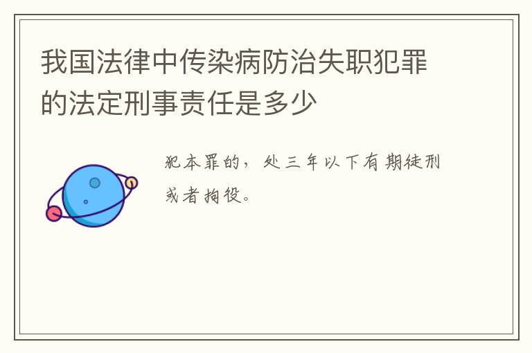 我国法律中传染病防治失职犯罪的法定刑事责任是多少