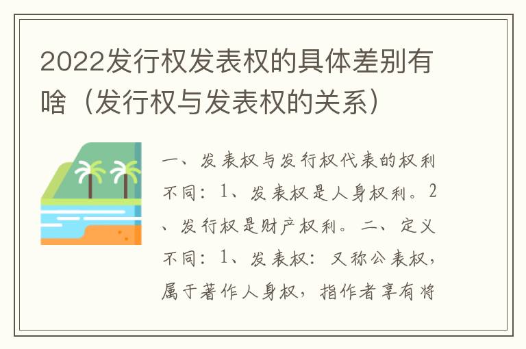 2022发行权发表权的具体差别有啥（发行权与发表权的关系）