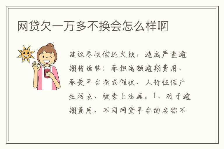 网贷欠一万多不换会怎么样啊