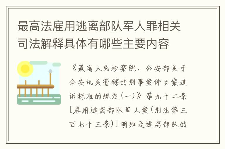 最高法雇用逃离部队军人罪相关司法解释具体有哪些主要内容