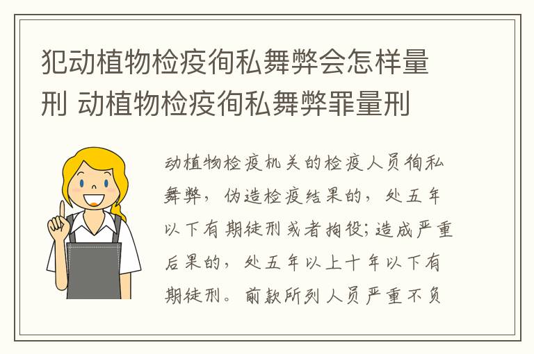 犯动植物检疫徇私舞弊会怎样量刑 动植物检疫徇私舞弊罪量刑