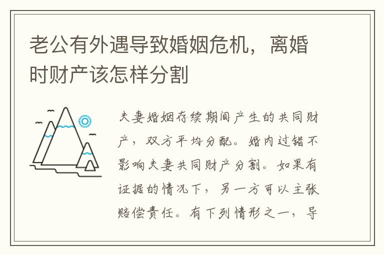 老公有外遇导致婚姻危机，离婚时财产该怎样分割