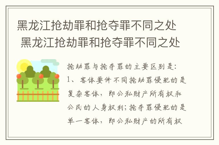 黑龙江抢劫罪和抢夺罪不同之处 黑龙江抢劫罪和抢夺罪不同之处有哪些