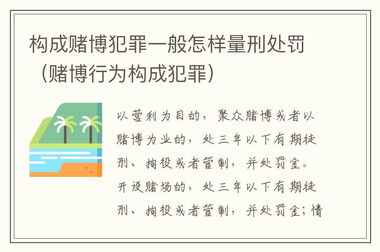 构成赌博犯罪一般怎样量刑处罚（赌博行为构成犯罪）