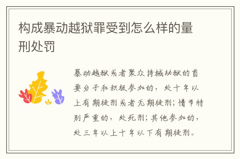 构成暴动越狱罪受到怎么样的量刑处罚