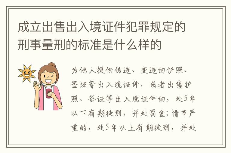 成立出售出入境证件犯罪规定的刑事量刑的标准是什么样的