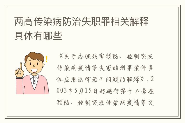 两高传染病防治失职罪相关解释具体有哪些