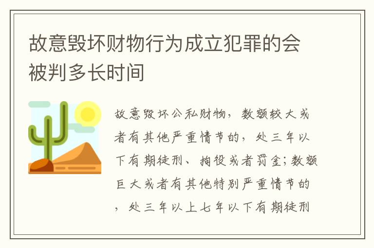 故意毁坏财物行为成立犯罪的会被判多长时间