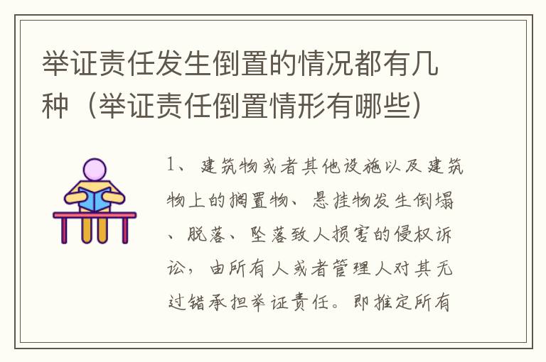 举证责任发生倒置的情况都有几种（举证责任倒置情形有哪些）